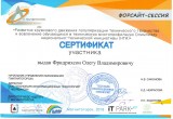 Сертификат участника форсайт-сессии